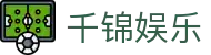 千锦娱乐_app下载中心